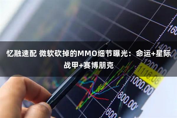忆融速配 微软砍掉的MMO细节曝光：命运+星际战甲+赛博朋克