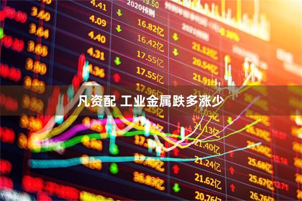 凡资配 工业金属跌多涨少