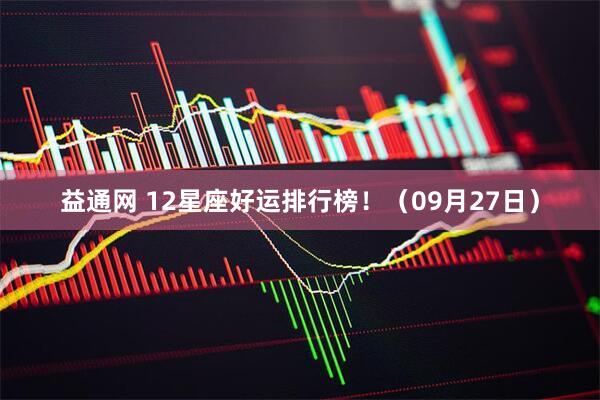 益通网 12星座好运排行榜！（09月27日）